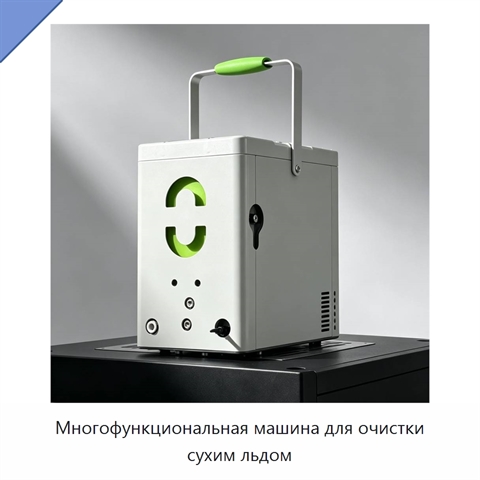 Многофункциональная машина для очистки сухим льдом