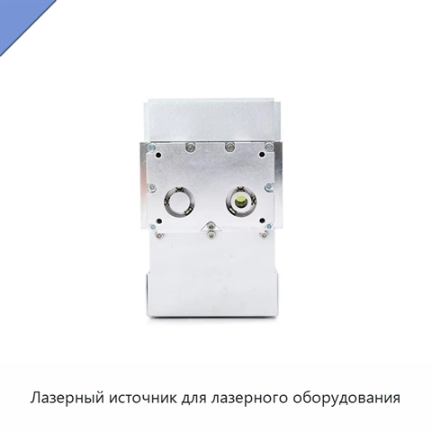 Лазерный источник для лазерного оборудования