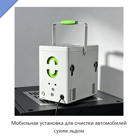 Мобильная установка для очистки автомобилей сухим льдом