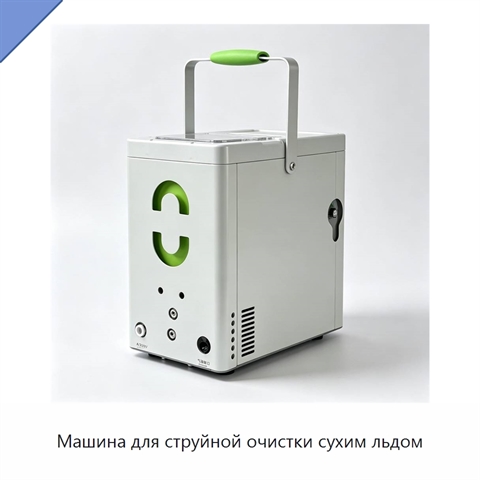 Машина для струйной очистки сухим льдом