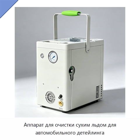 Аппарат для очистки сухим льдом для автомобильного детейлинга