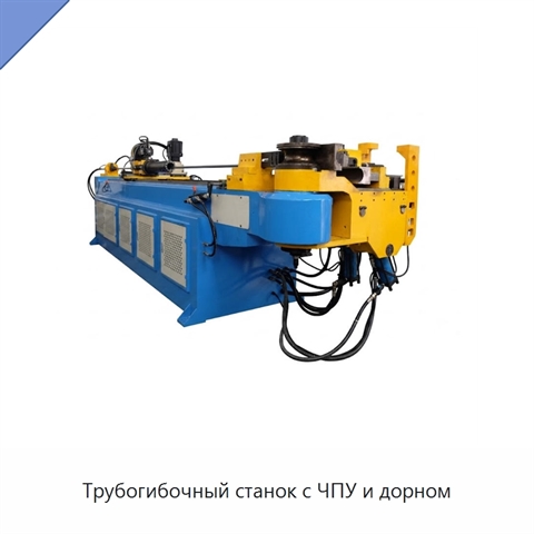 Трубогибочный станок с ЧПУ и дорном