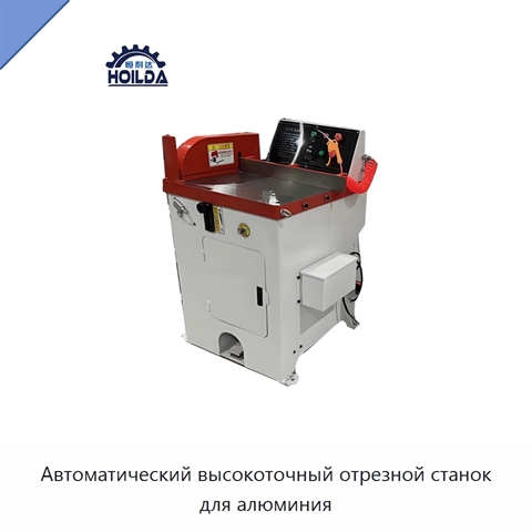Автоматический высокоточный отрезной станок для алюминия