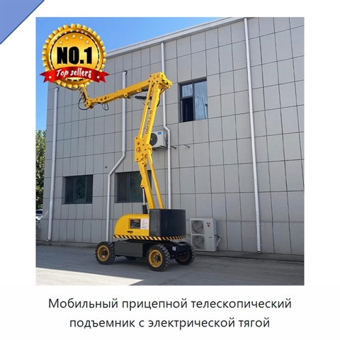 Мобильный прицепной телескопический подъемник с электрической тягой