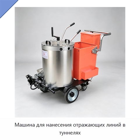 Машина для нанесения отражающих линий в туннелях