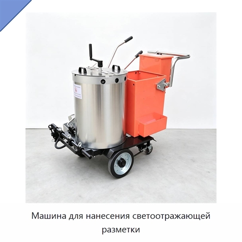 Машина для нанесения светоотражающей разметки
