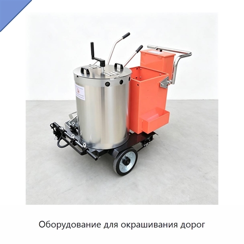 Оборудование для окрашивания дорог