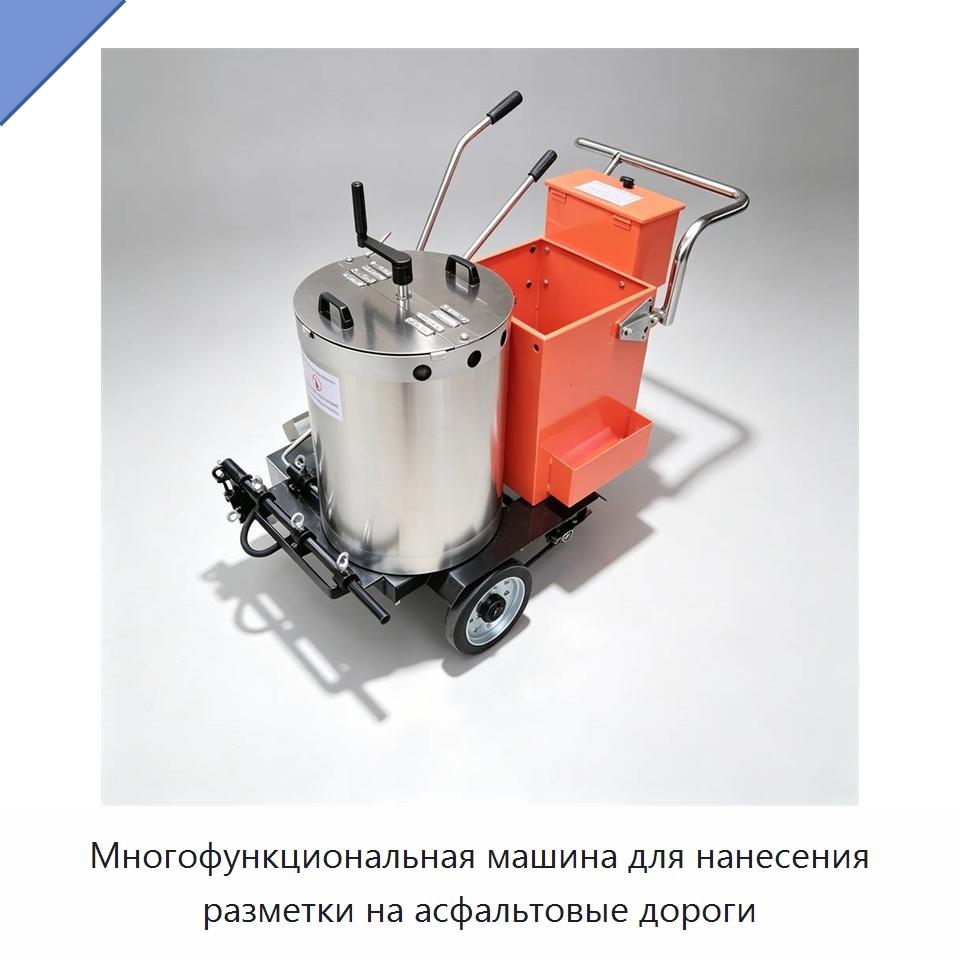 Многофункциональная машина для нанесения разметки на асфальтовые дороги — Дорожная техника