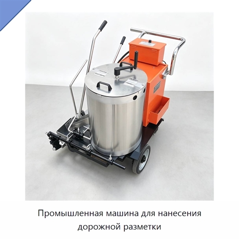Промышленная машина для нанесения дорожной разметки