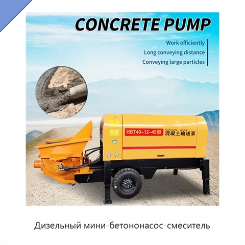 Дизельный мини-бетононасос-смеситель