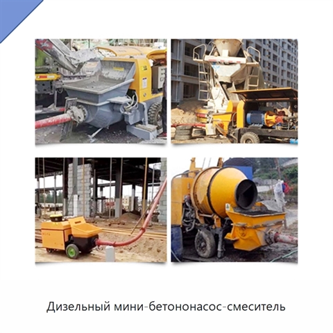 Дизельный мини-бетононасос-смеситель