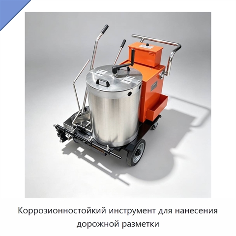 Коррозионностойкий инструмент для нанесения дорожной разметки