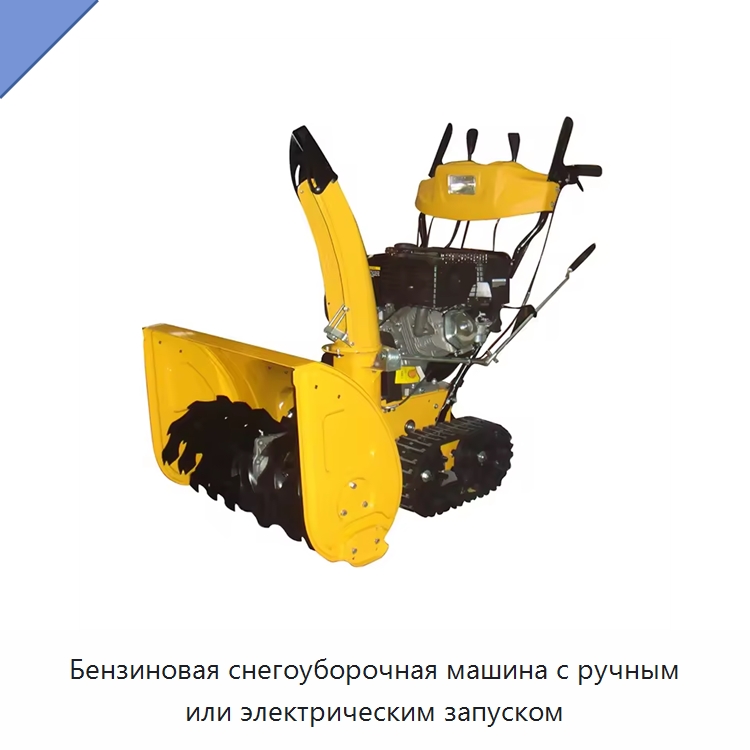 Бензиновая снегоуборочная машина с ручным или электрическим запуском — Коммунальная техника