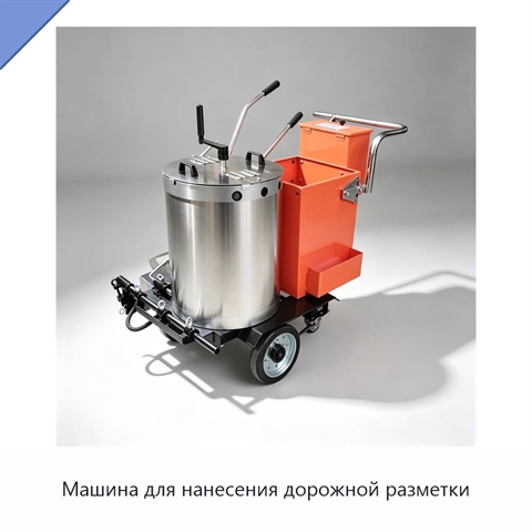 Машина для нанесения дорожной разметки