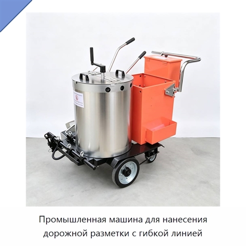 Промышленная машина для нанесения дорожной разметки с гибкой линией