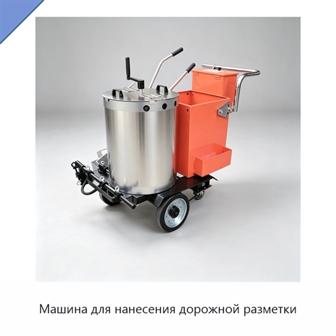 Машина для нанесения дорожной разметки
