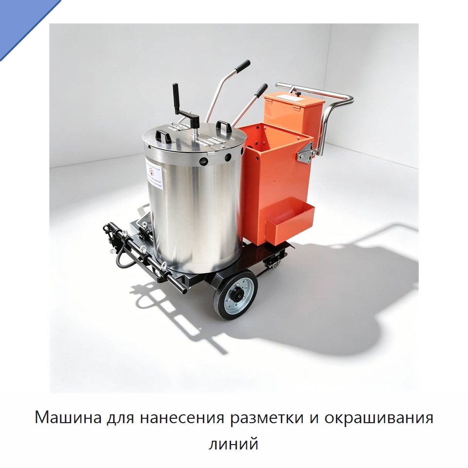 Машина для нанесения разметки и окрашивания линий — Дорожная техника