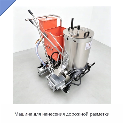 Машина для нанесения дорожной разметки