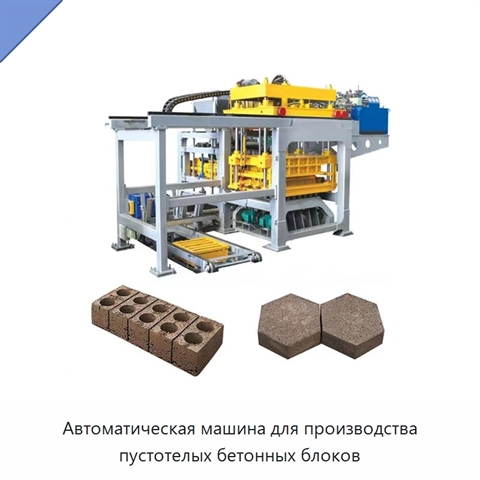 Автоматическая машина для производства пустотелых бетонных блоков