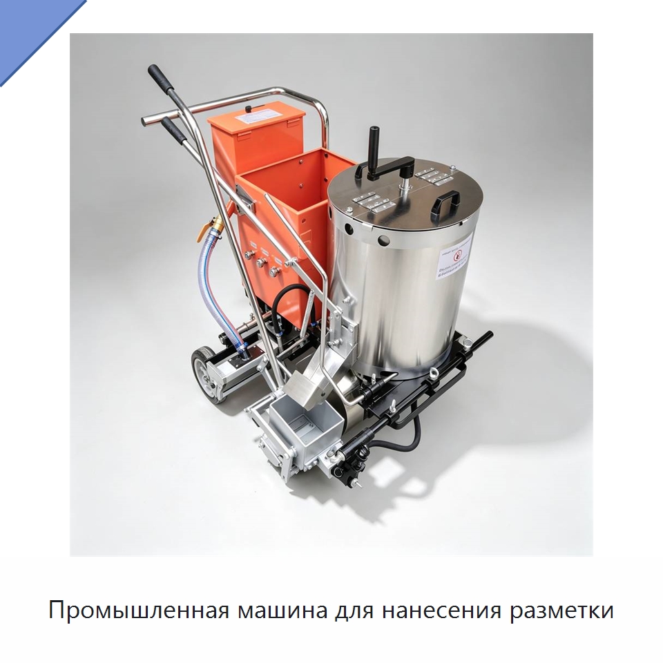Промышленная машина для нанесения разметки — Дорожная техника