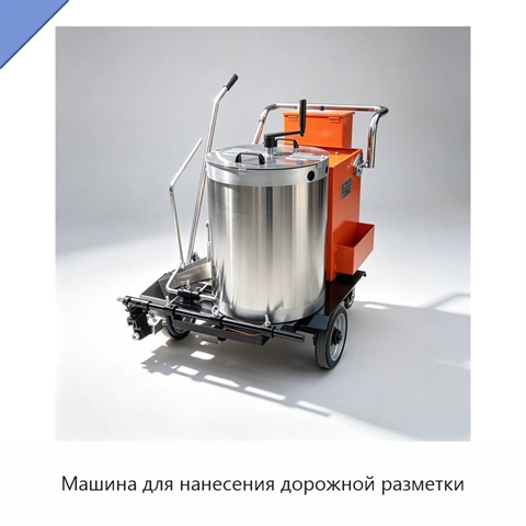 Машина для нанесения дорожной разметки