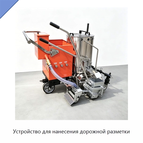 Устройство для нанесения дорожной разметки