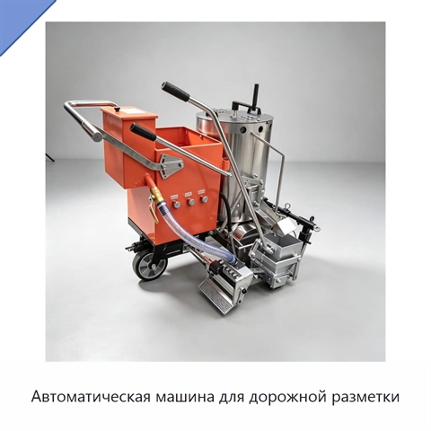 Автоматическая машина для дорожной разметки