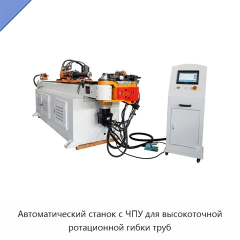 Автоматический станок с ЧПУ для высокоточной ротационной гибки труб