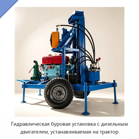 Гидравлическая буровая установка с дизельным двигателем, устанавливаемая на трактор
