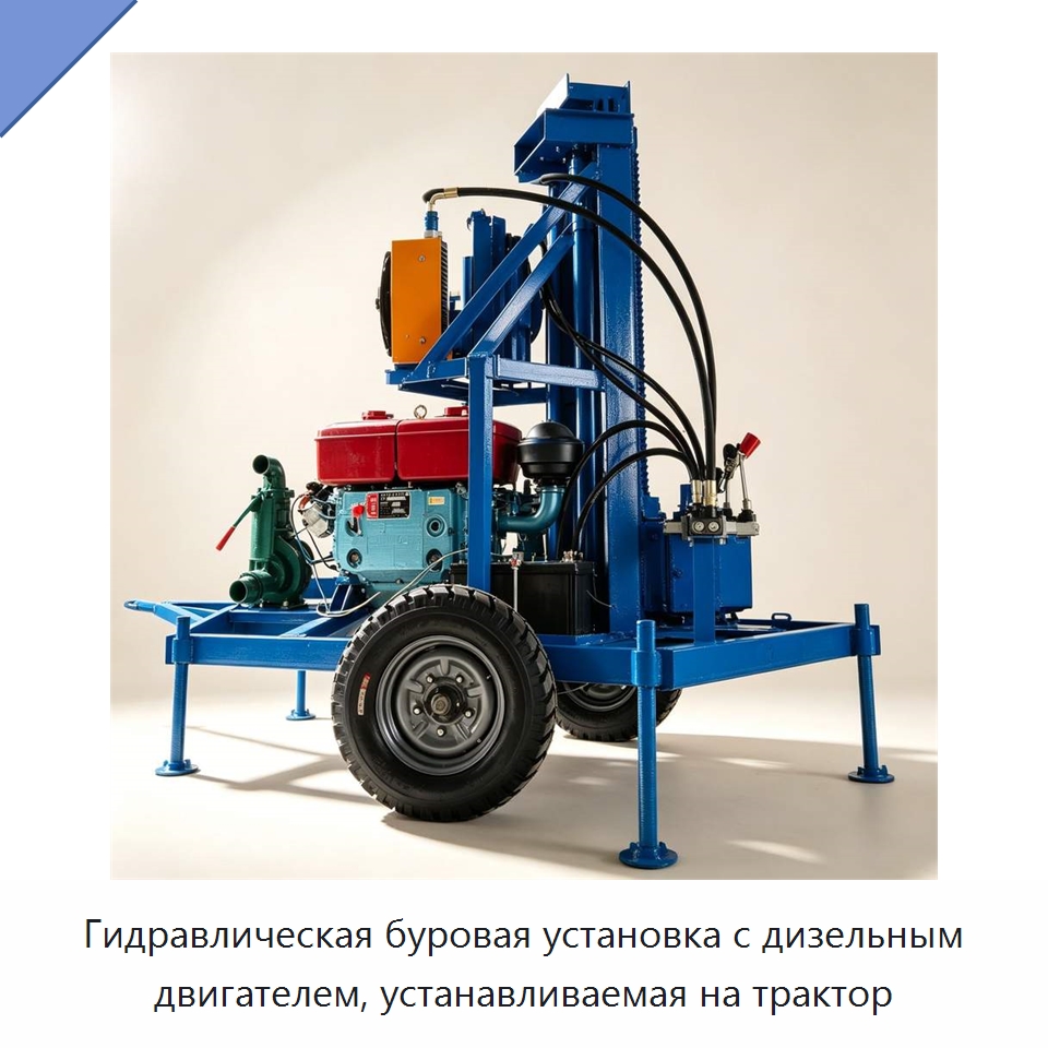 Гидравлическая буровая установка с дизельным двигателем, устанавливаемая на трактор — Специальное оборудование для производства строительных материалов