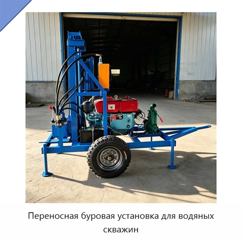 Переносная буровая установка для водяных скважин