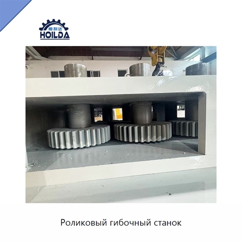 Роликовый гибочный станок