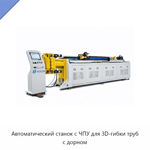 Автоматический станок с ЧПУ для 3D-гибки труб с дорном