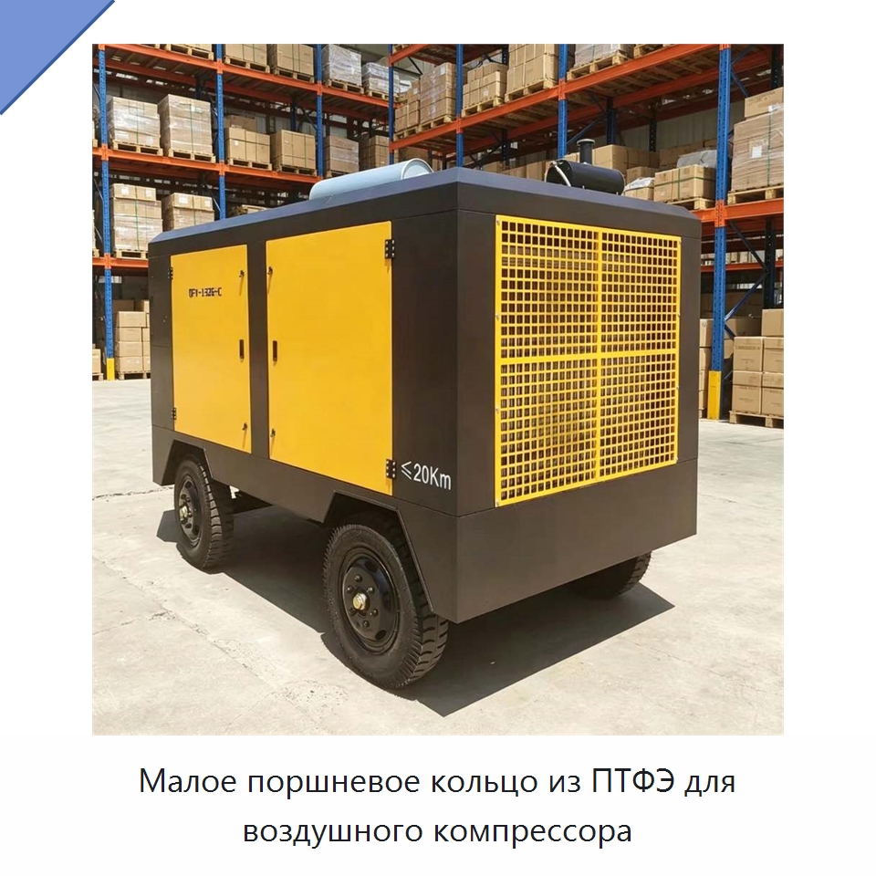 Малое поршневое кольцо из ПТФЭ для воздушного компрессора — Запчасти для оборудования по производству строительных материалов