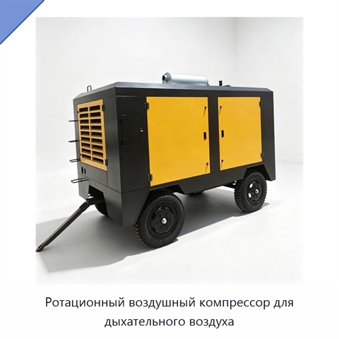 Ротационный воздушный компрессор для дыхательного воздуха