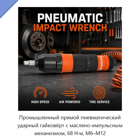 Промышленный прямой пневматический ударный гайковёрт с масляно-импульсным механизмом, 68 Н·м, M6–M12