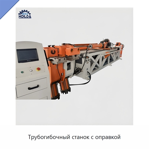 Трубогибочный станок с оправкой