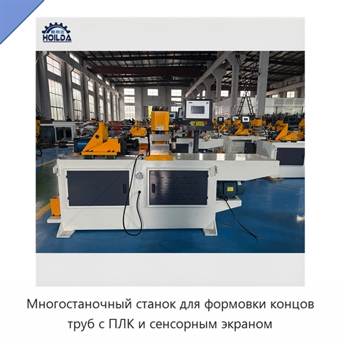 Многостаночный станок для формовки концов труб с ПЛК и сенсорным экраном