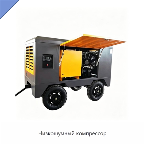 Низкошумный компрессор