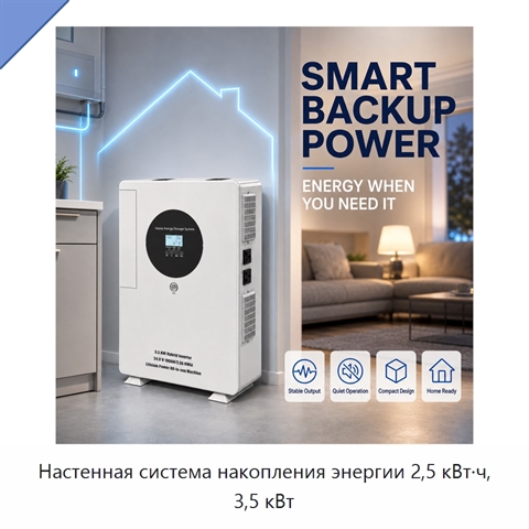 Настенная система накопления энергии 2,5 кВт·ч, 3,5 кВт