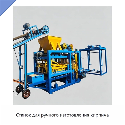 Станок для ручного изготовления кирпича