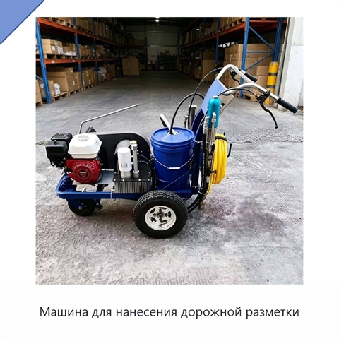 Машина для нанесения дорожной разметки