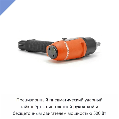 Прецизионный пневматический ударный гайковёрт с пистолетной рукояткой и бесщёточным двигателем мощностью 500 Вт