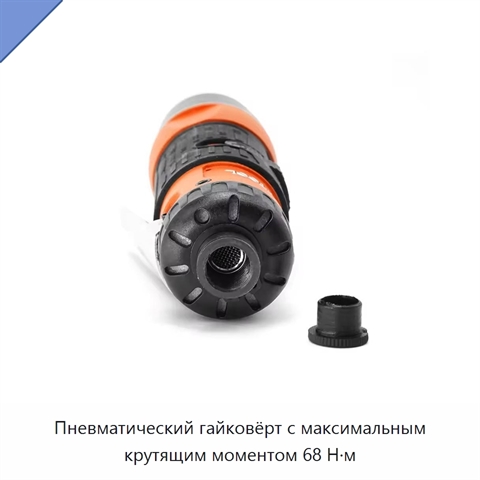 Пневматический гайковёрт с максимальным крутящим моментом 68 Н·м