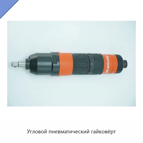 Угловой пневматический гайковёрт