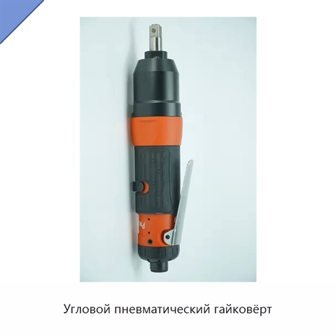 Угловой пневматический гайковёрт