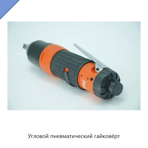 Угловой пневматический гайковёрт
