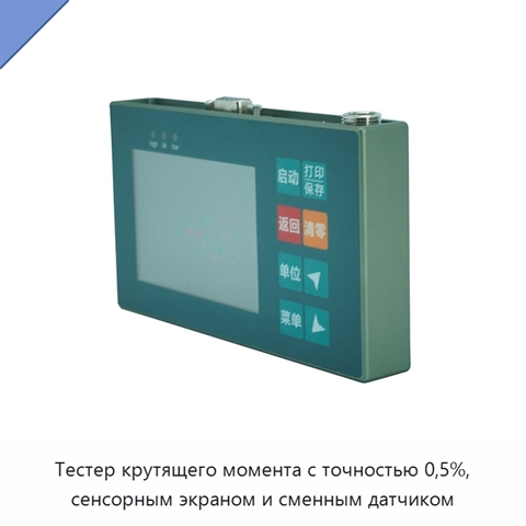 Тестер крутящего момента с точностью 0,5%, сенсорным экраном и сменным датчиком