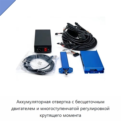 Аккумуляторная отвертка с бесщеточным двигателем и многоступенчатой регулировкой крутящего момента