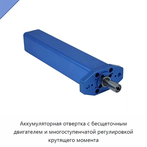 Аккумуляторная отвертка с бесщеточным двигателем и многоступенчатой регулировкой крутящего момента